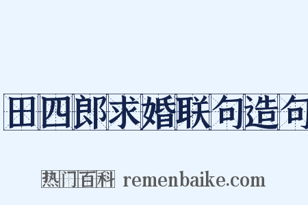 田四郎求婚联句造句是什么意思的图片